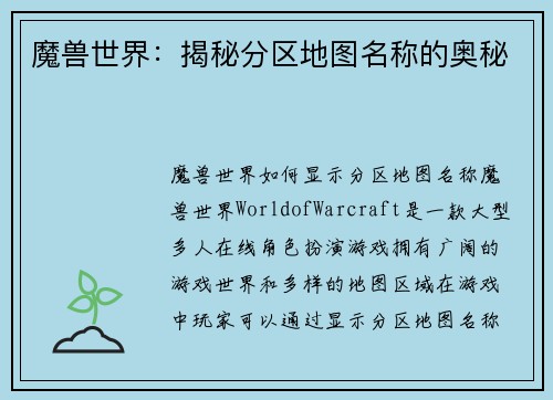 魔兽世界：揭秘分区地图名称的奥秘