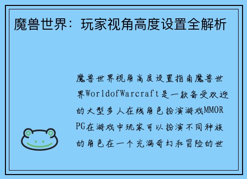 魔兽世界：玩家视角高度设置全解析