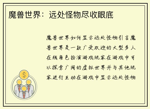 魔兽世界：远处怪物尽收眼底