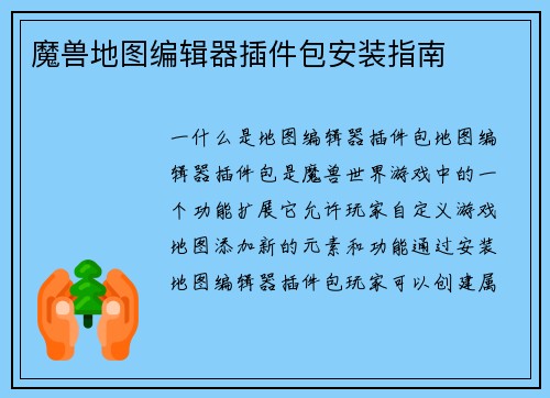 魔兽地图编辑器插件包安装指南