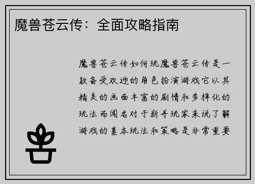 魔兽苍云传：全面攻略指南