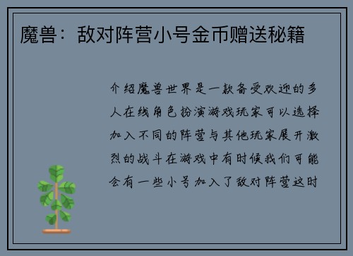 魔兽：敌对阵营小号金币赠送秘籍