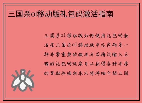 三国杀ol移动版礼包码激活指南