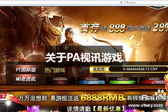 关于PA视讯游戏